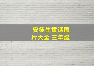 安徒生童话图片大全 三年级